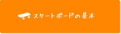スケートボード初心者案内