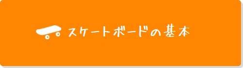 スケートボード初心者案内