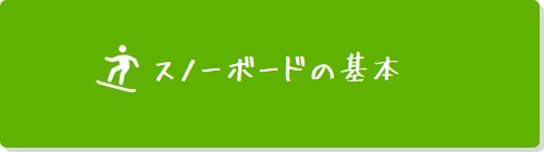 スノーボード初心者案内