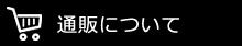 通販について