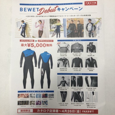 BEWETキャンペーン