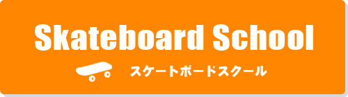 スケートボードスクール案内